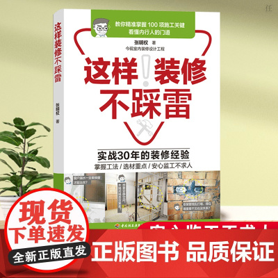 生活-这样装修不踩雷 张明权 家装装修工法选材监工一本通 室内装修设计建筑家装装修图纸水电图纸识读指导学习书籍 旧屋改造