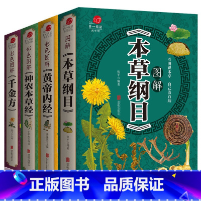 [正版]中医四大名著书籍大全本草纲目+黄帝内经+神农本草经+千金方中医基础理论伤寒论白话养生智慧全书中医药保养养生书籍