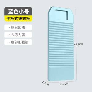 [补贴10%]洗衣板搓衣板家用洗衣服防滑宿舍学生洗袜子神器加厚塑料小号搓板 [小号]传统式平板-蓝色