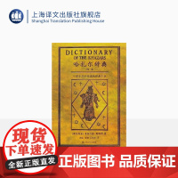 哈扎尔辞典 塞尔维亚文学帝王帕维奇写就的魔鬼之作/融世界三大宗教史料传说于一身/创辞典小说之先河 正版书 上海译文 出版