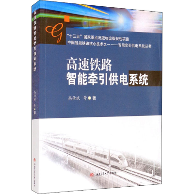 [M]高速铁路智能牵引供电系统-9787564377489