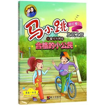 合格的小公民杨红樱主编;央美阳光编绘著少儿文轩网