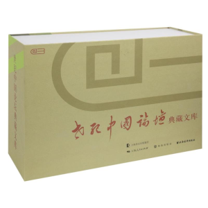 醉染图书世纪中国论坛典藏文库9787208140011