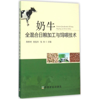 [M]奶牛全混合日粮加工与饲喂技术-9787109214033