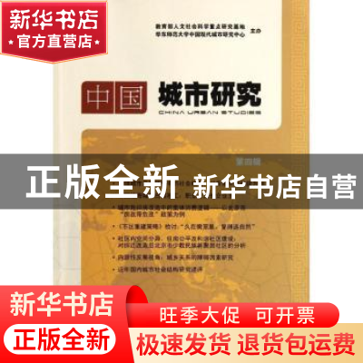 正版 中国城市研究:第四辑 宁越敏主编 商务印书馆 9787100089395
