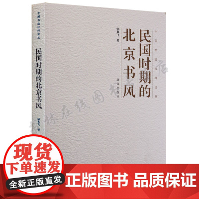 [正版]中国书法经纬论丛:民国时期的北京书风 邹典飞 汉字书法史 故宫出版社
