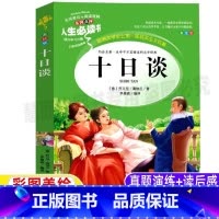 [正版]十日谈原版中文版小学生青少年三四五六年级必读世界经典文学课外书彩图美绘插画版名师导读带批注读后感吉林大学出版社