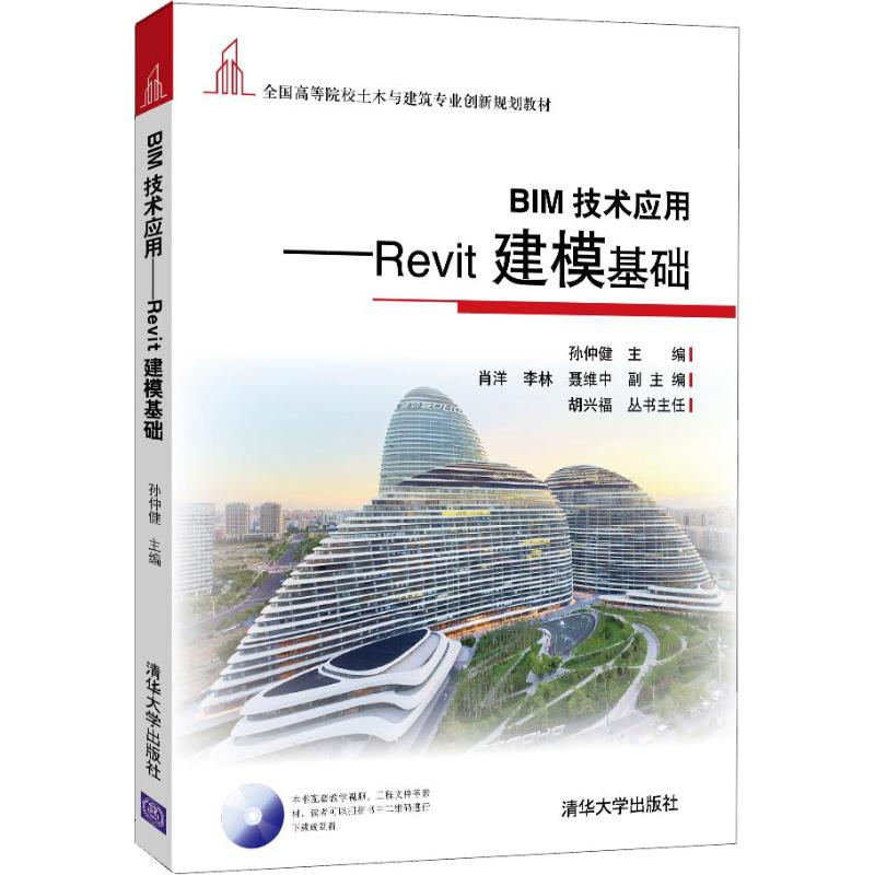正版新书]BIM技术应用——Revit建模基础孙仲健9787302502272