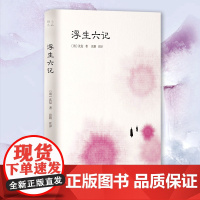 书精装]浮生六记原著正版 沈复 中国文学 古代爱情故事芸娘 岳麓书社店