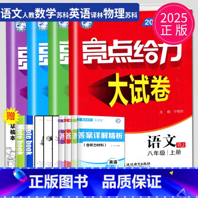语数英物 八年级上 江苏专用(除南通) 八年级/初中二年级 [正版]2024亮点给力大试卷八年级上册下册数学语文英语物理