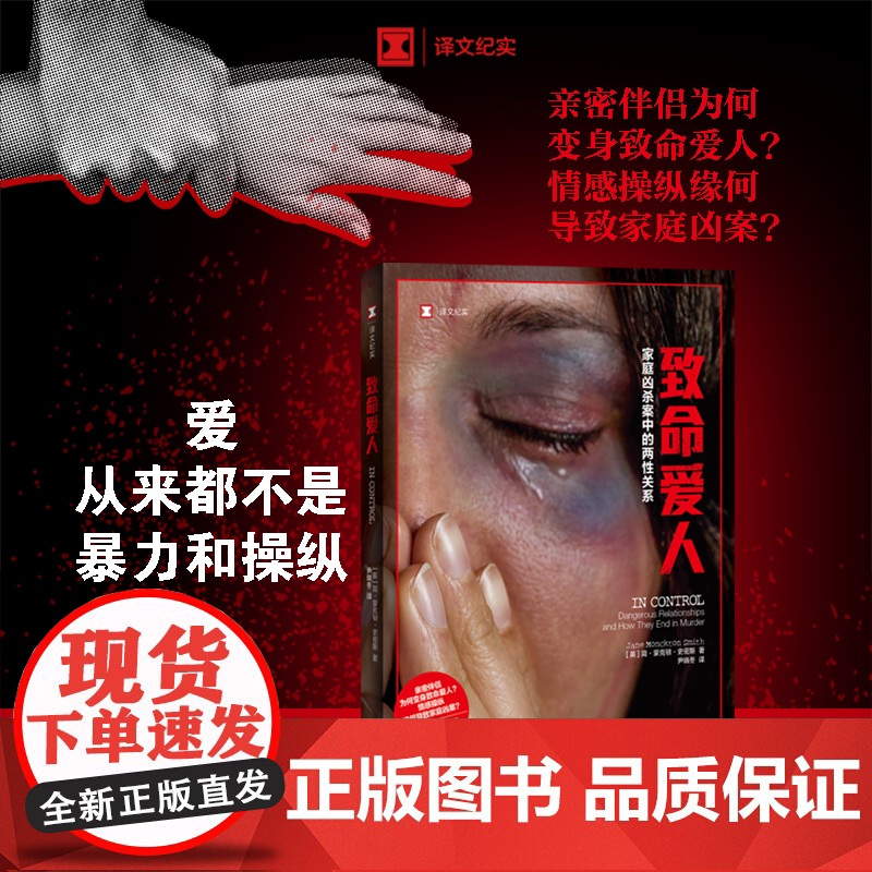 致命爱人(译文纪实系列·真实罪案) 简·蒙克顿·史密斯 上海译文出版社 正版书籍