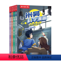 米吴第四辑(13-16册) [正版]米吴科学漫画书全套奇妙万象篇第四辑13到16册这不科学啊小象科普绘本儿童读物6岁以上