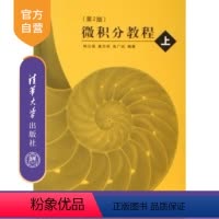 [正版] 微积分教程 上 第2版 韩云瑞 等 清华大学出版社