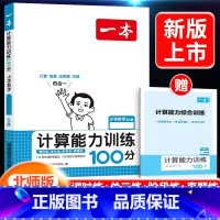 [数学]计算能力训练100分 下册(北师版) 小学四年级 [正版]2024新版阅读训练100篇小学三年级四年级一二五六年