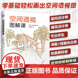 [正版]空间透视图解课 一本书掌握透视画法技巧日本知名建筑师的透视图解课建筑园林庭院景观风景手绘教程单点两点鱼眼透视画法