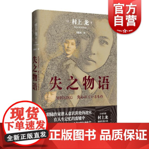 失之物语 村上龙著日本文学意识流长篇小说 上海译文出版社