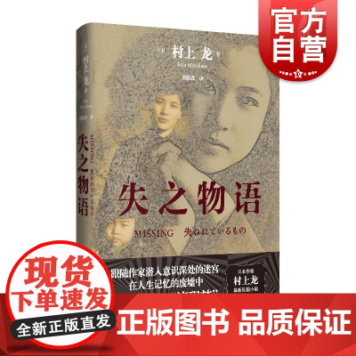 失之物语 村上龙著日本文学意识流长篇小说 上海译文出版社