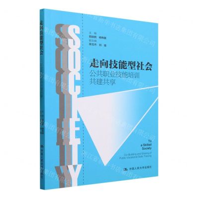 [N]走向技能型社会(公共职业技能培训共建共享)-9787300317649