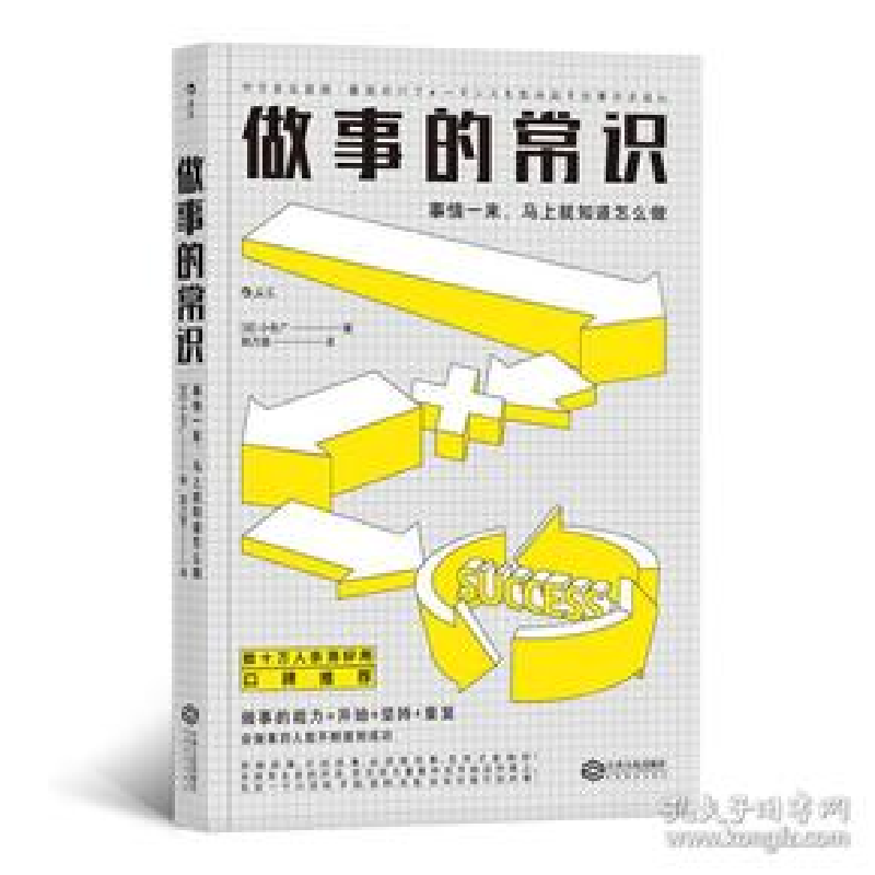 正版新书]做事的常识:事情一来,马上就知道怎么做小仓广978721