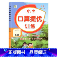 上册 口算提优训练 [北师大版] 小学三年级 [正版]小学生口算提优应用题卡天天练一二三四五六年级上册下册人教北师大苏教