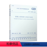 [正版] 混凝土结构耐久性设计标准 GB/T 50476-2019 混凝土结构耐久性设计的基本原则 2019年12月