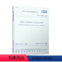 [正版] 混凝土结构耐久性设计标准 GB/T 50476-2019 混凝土结构耐久性设计的基本原则 2019年12月
