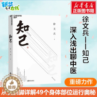 [醉染正版]知己 徐文兵 著 你从头到脚全面了解自己身体的中医养生书 黄帝内经说什么中医学养生保健家庭健康知识经典书