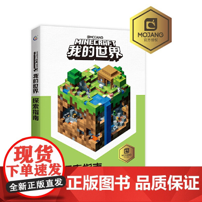 我的世界探索指南 正版书籍