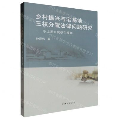 [N]乡村振兴与宅基地三权分置法律问题研究--以土地开发权为视角-9787542682994