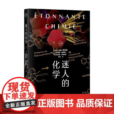 迷人的化学 克莱尔-玛丽·普拉迪耶等 著 科普读物