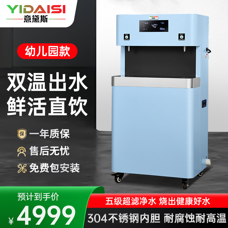 意黛斯(YIDAIS)幼儿园饮水机学校用直饮水机商用幼儿辅导班学前培训班烧水机五级超滤YDSGK-2YEB-5J 双温款