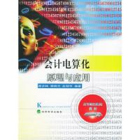 正版新书]会计电算化原理与应用——高等财经院校教材曲吉林9787