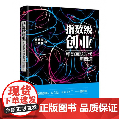 指数级创业:移动互联时代新商道
