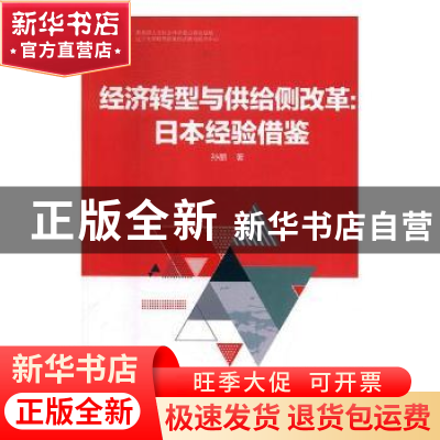 正版 经济转型与供给侧改革:日本经验借鉴 孙丽 经济科学出版社