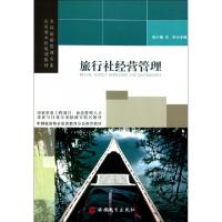 正版新书]旅行社经营管理(全国旅游管理专业应用型本科规划教材)