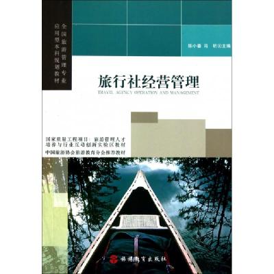 正版新书]旅行社经营管理(全国旅游管理专业应用型本科规划教材)
