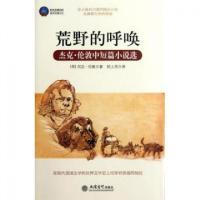 正版新书]荒野的呼唤(杰克·伦敦中短篇小说选)/时光文库(美)杰克