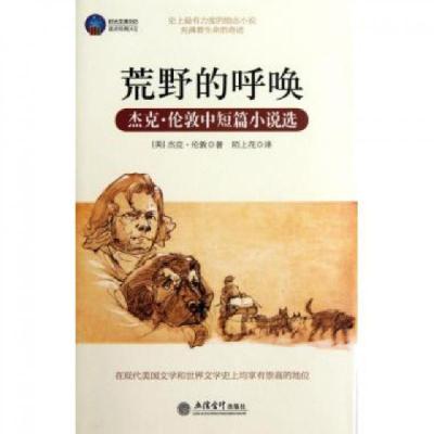 正版新书]荒野的呼唤(杰克·伦敦中短篇小说选)/时光文库(美)杰克