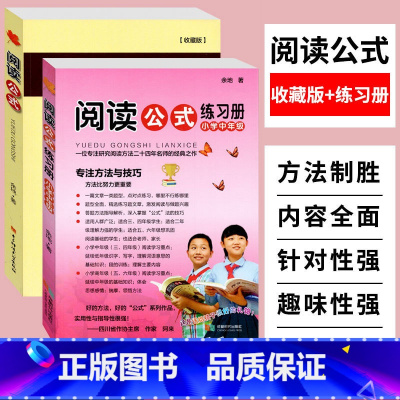 [正版]阅读公式小学版练习册小学语文阅读理解答题技巧小学生语文阅读得高分策略与技巧小升初阅读专项训练三四五六年级阅读理