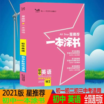 新版当天发货星推荐2021一本涂书初中英语初一初二初三中考辅导资料书文脉教育七八九年级上下册提分笔记英语知识大全