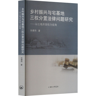 乡村振兴与宅基地三权分置法律问题研究——以土地开发权为视角