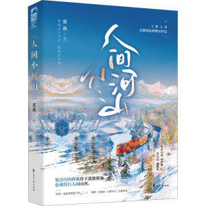 醉染图书人间小河山9787551161206