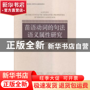正版 苗语动词的句法语义属性研究 李云兵 中国社会科学 97875161