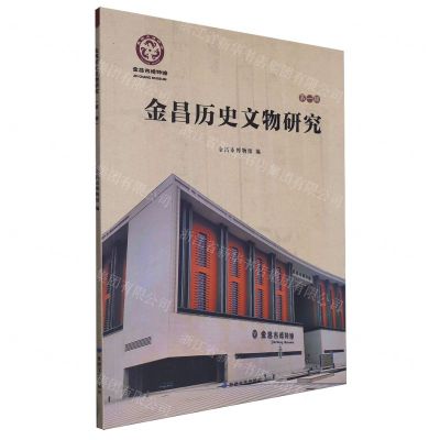 [N]金昌历史文物研究(第1辑)-9787546824130