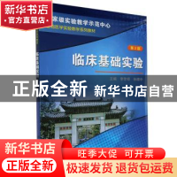 正版 临床基础实验 李芳邻,孙靖中主编 科学出版社 978703038285