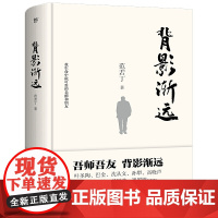 [ 正版书籍]背影渐远(吾师吾友,音容笑貌,跃然纸上,巴金、沈从文、叶圣陶、高晓声、杨沫、秦牧)