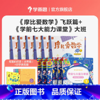[大班组合]摩比爱数学+七大能力 [正版]摩比爱数学探索篇中班大班2-8岁儿童数学题益智早教思维启蒙绘本学前思维训练书籍