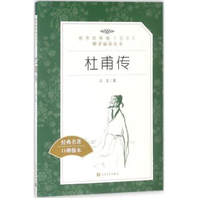 杜甫传(教育部统编《语文》推荐阅读丛书)