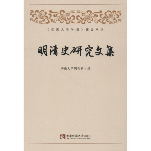 醉染图书明清史研究文集9787562191346