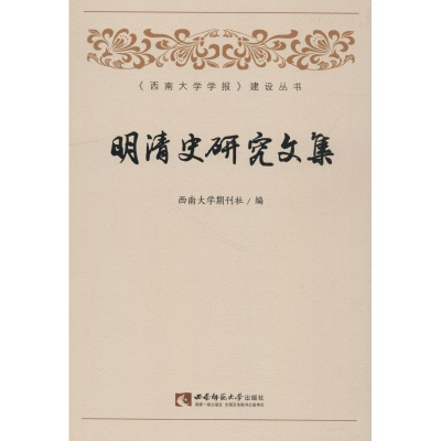 醉染图书明清史研究文集9787562191346